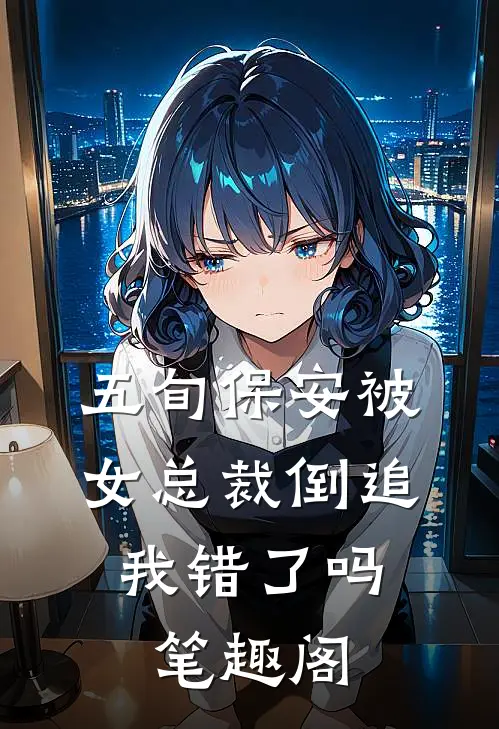 五旬保安被女总裁倒追，我错了吗笔趣阁