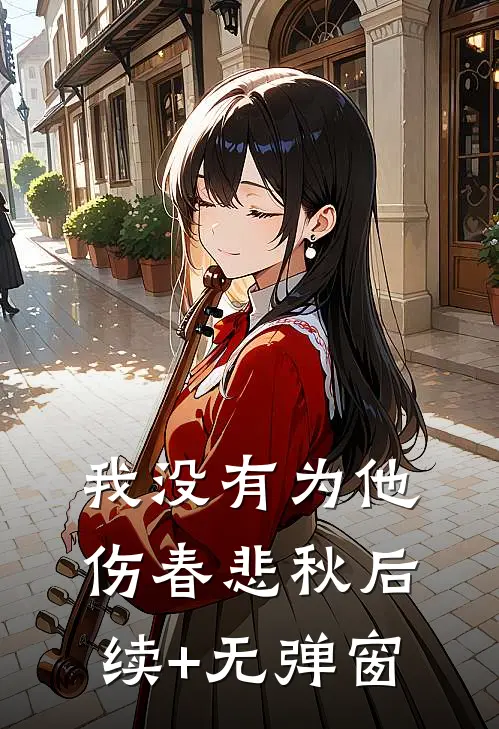 我没有为他伤春悲秋后续+无弹窗