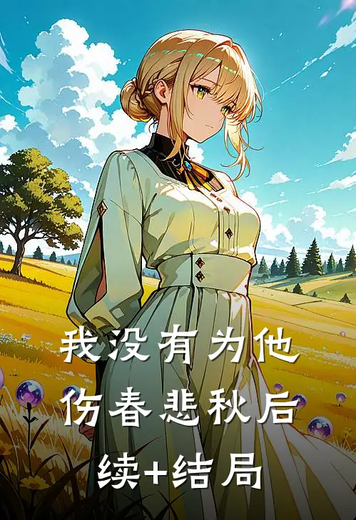 我没有为他伤春悲秋后续+结局