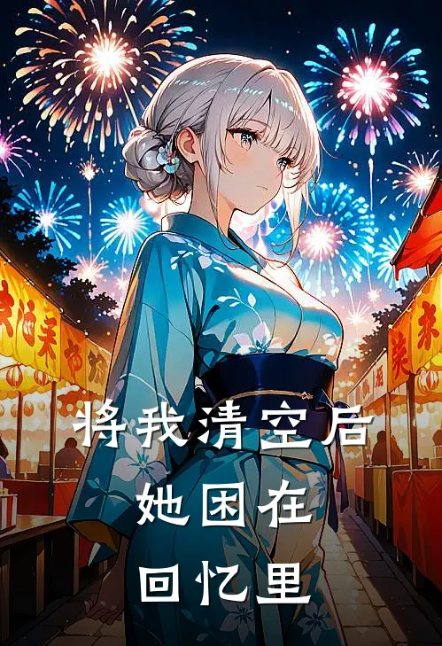 将我清空后，她困在回忆里