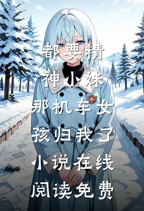 都要精神小妹，那机车女孩归我了小说在线阅读免费