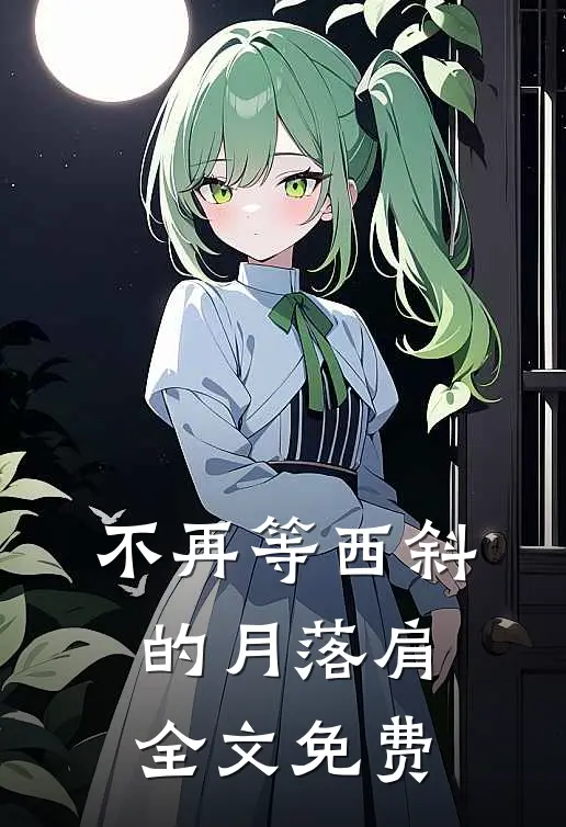 不再等西斜的月落肩全文免费