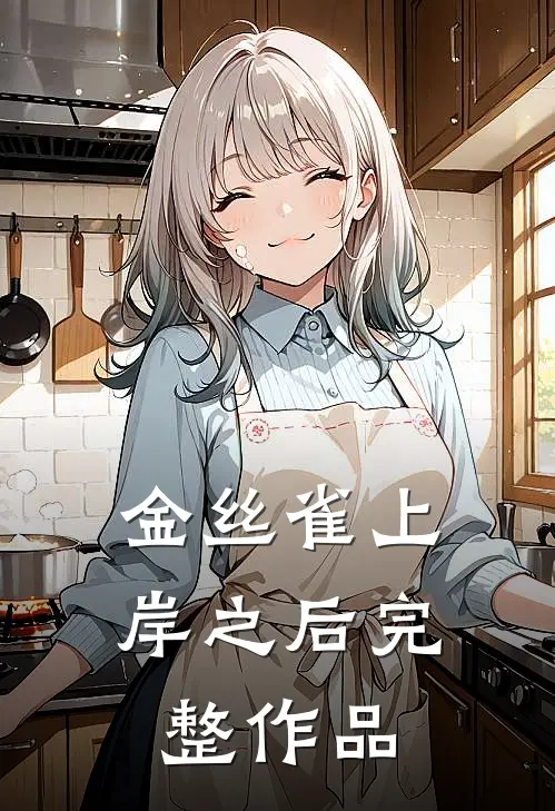 金丝雀上岸之后完整作品
