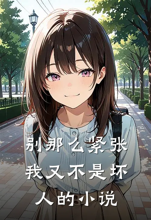 别那么紧张，我又不是坏人的小说