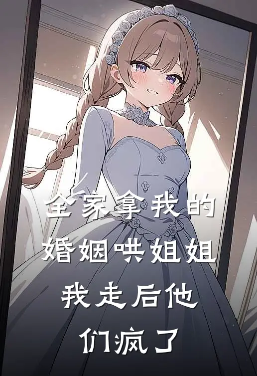 全家拿我的婚姻哄姐姐,我走后他们疯了