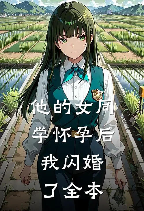 他的女同学怀孕后，我闪婚了全本