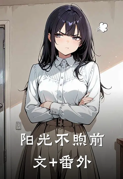 阳光不煦前文+番外