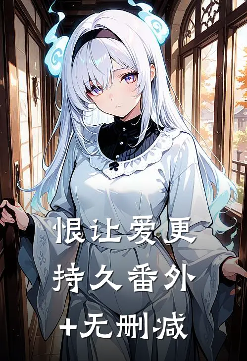 恨让爱更持久番外+无删减