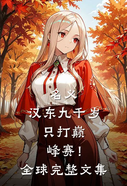名义：汉东九千岁，只打巅峰赛！全球完整文集