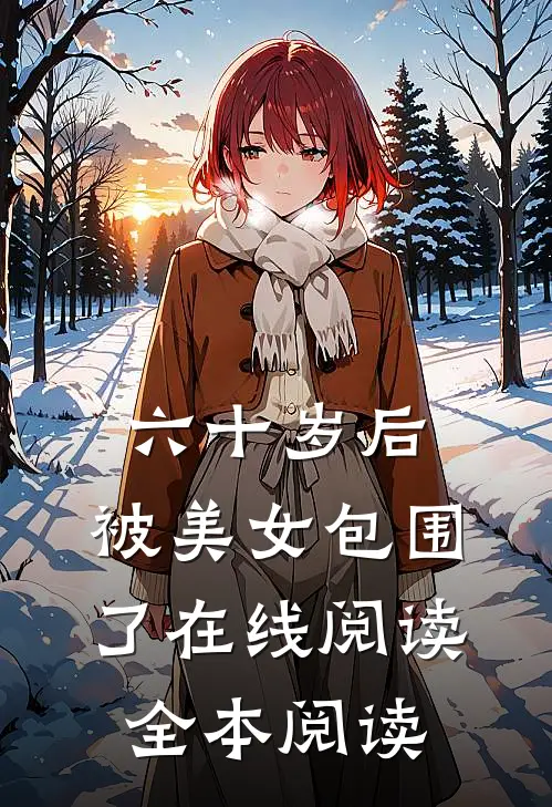 六十岁后，被美女包围了在线阅读全本阅读