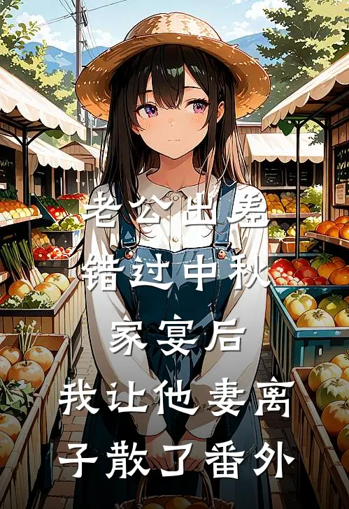 老公出差错过中秋家宴后，我让他妻离子散了番外