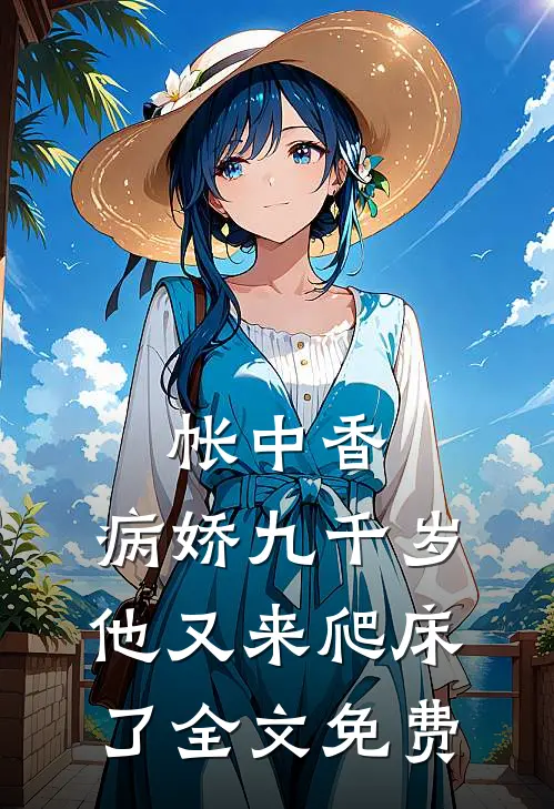 帐中香：病娇九千岁他又来爬床了全文免费