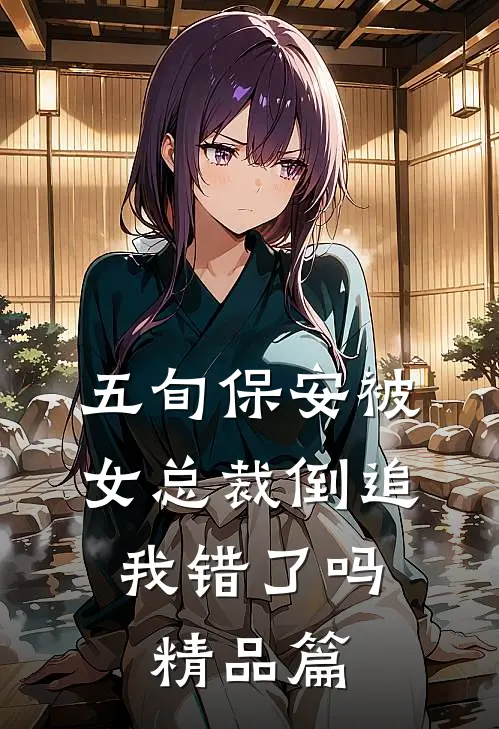 五旬保安被女总裁倒追，我错了吗精品篇