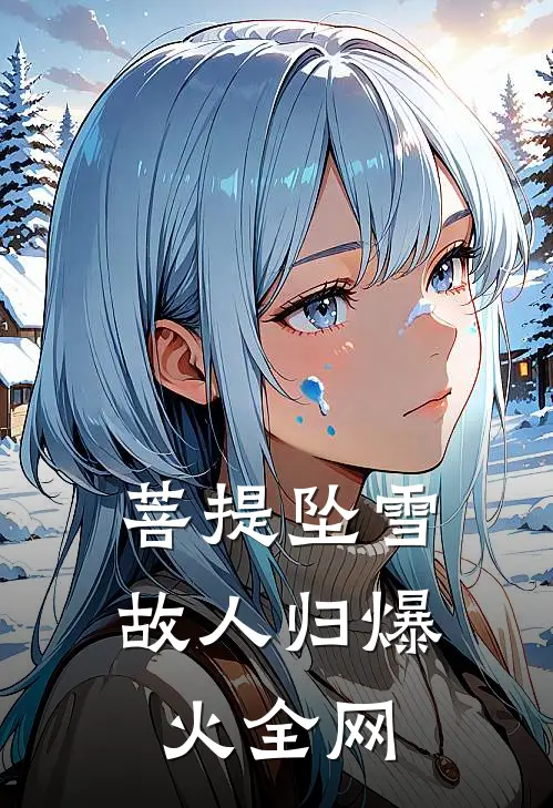 菩提坠雪故人归爆火全网