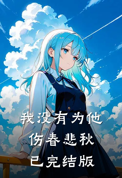 我没有为他伤春悲秋已完结版