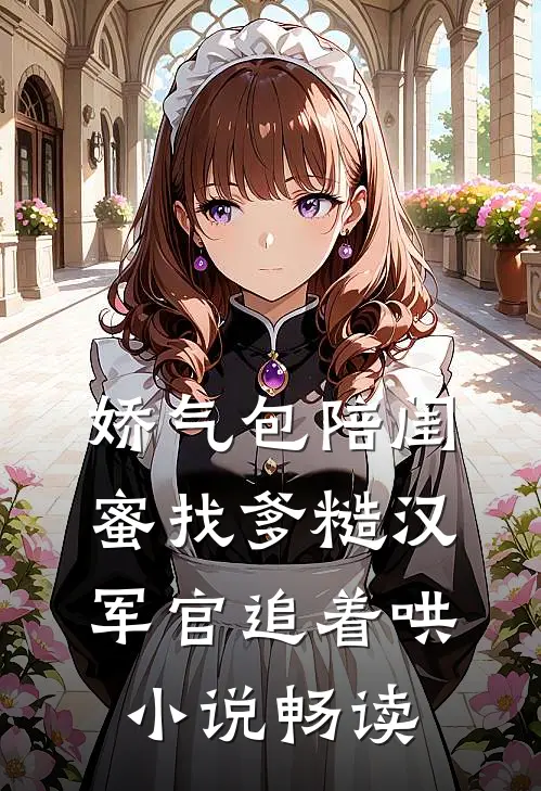 娇气包陪闺蜜找爹糙汉军官追着哄小说畅读