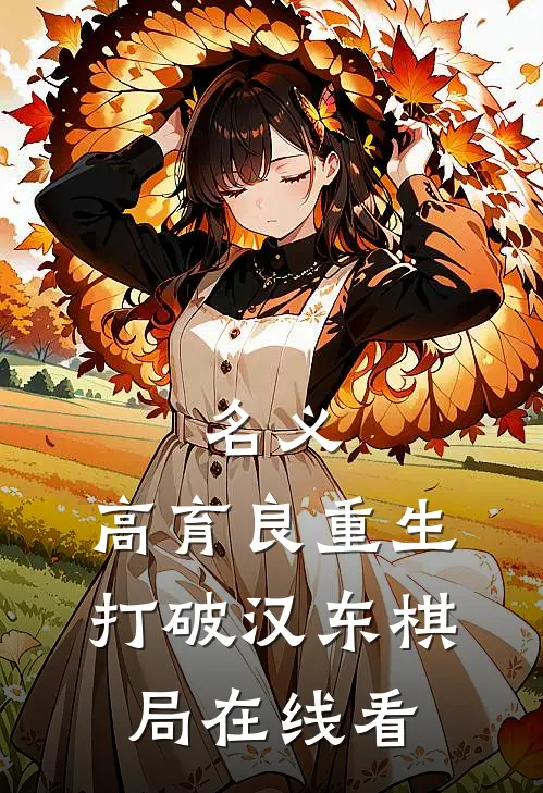 名义：高育良重生，打破汉东棋局在线看