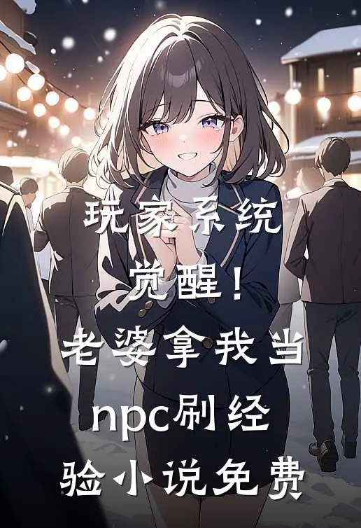 玩家系统觉醒！老婆拿我当npc刷经验小说免费