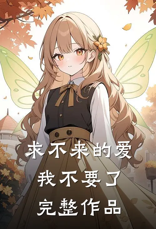 求不来的爱，我不要了完整作品