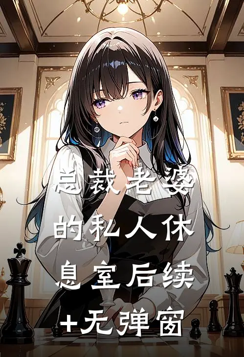 总裁老婆的私人休息室后续+无弹窗