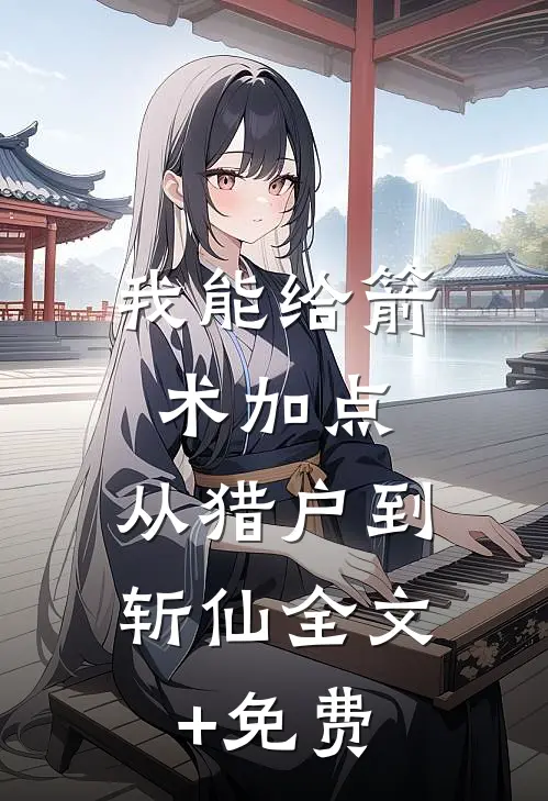 我能给箭术加点：从猎户到斩仙全文+免费