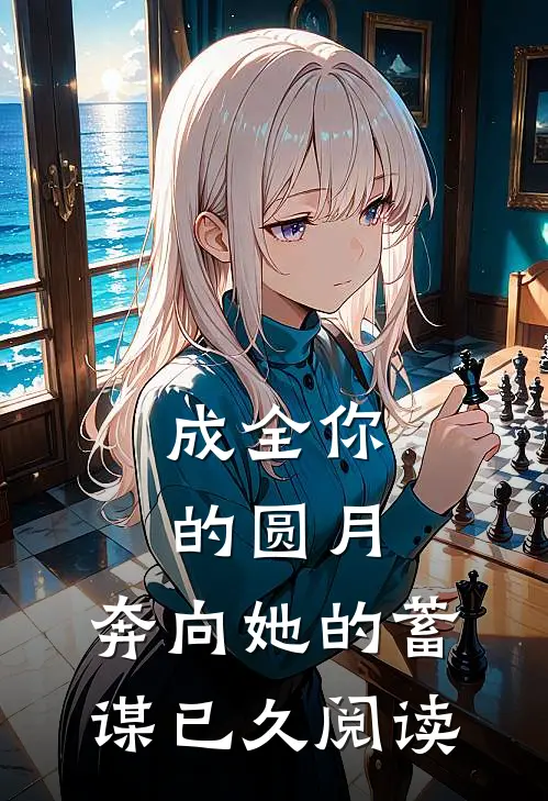 成全你的圆月，奔向她的蓄谋已久阅读
