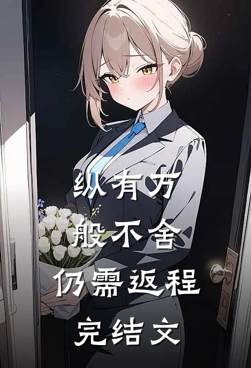 纵有万般不舍，仍需返程完结文