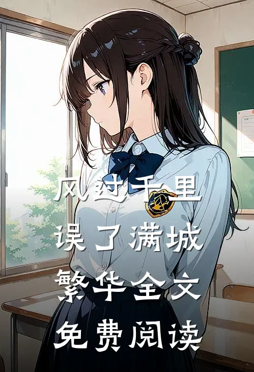 风过千里，误了满城繁华全文免费阅读