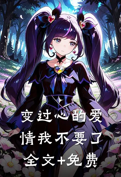 变过心的爱情我不要了全文+免费