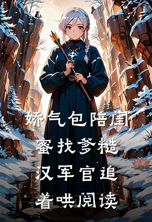 娇气包陪闺蜜找爹糙汉军官追着哄阅读