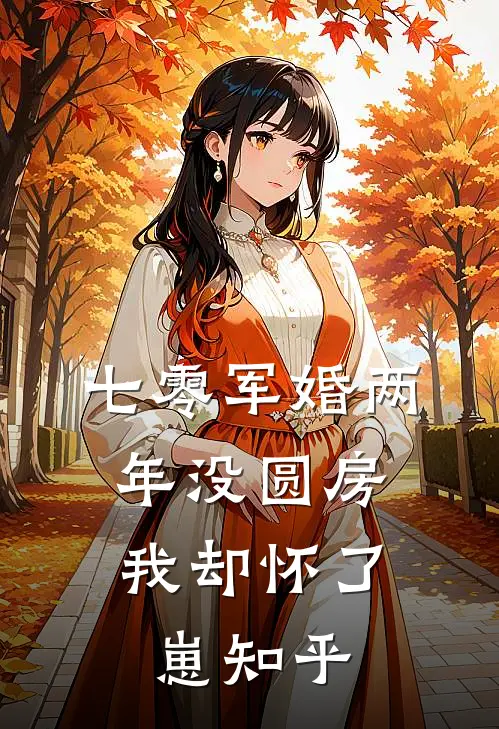 七零军婚两年没圆房，我却怀了崽知乎