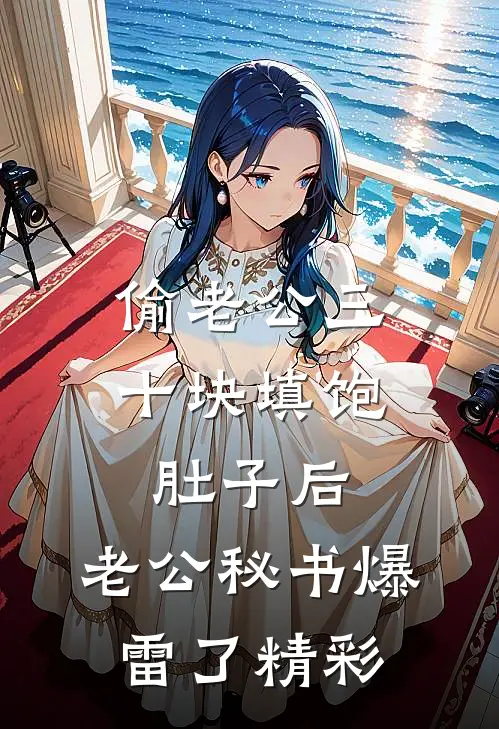 偷老公三十块填饱肚子后，老公秘书爆雷了精彩