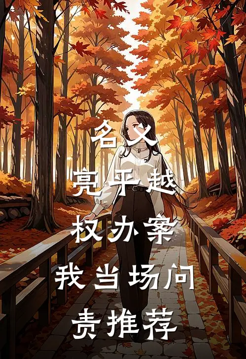 名义：亮平越权办案，我当场问责推荐