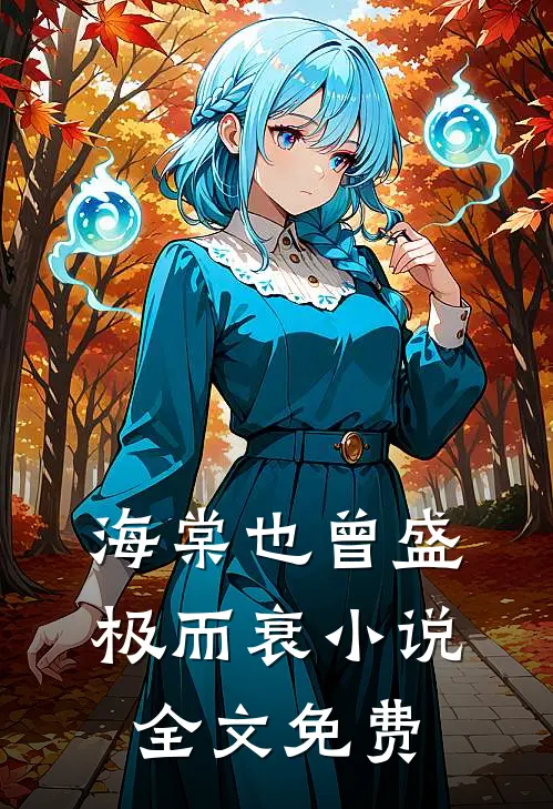 海棠也曾盛极而衰小说全文免费