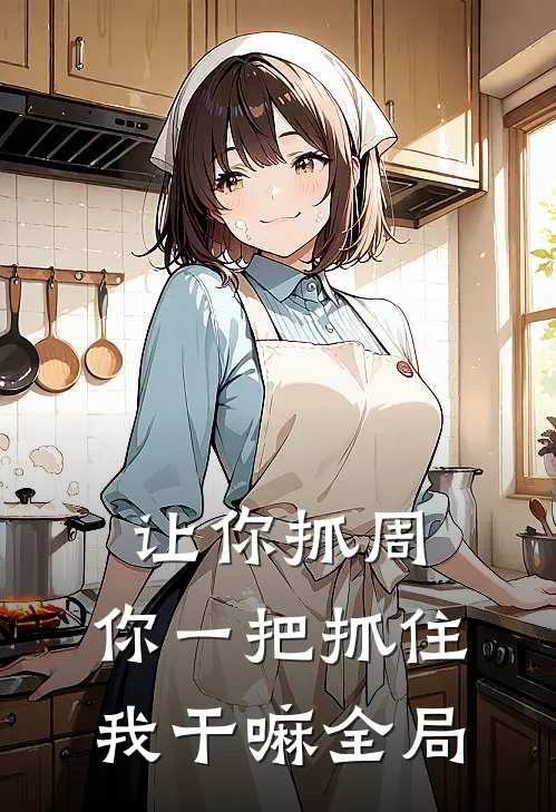 让你抓周，你一把抓住我干嘛全局