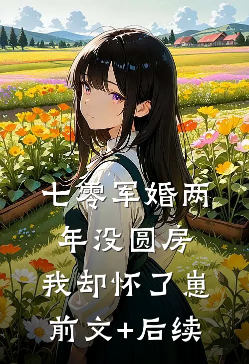 七零军婚两年没圆房，我却怀了崽前文+后续