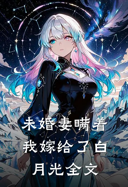 未婚妻瞒着我嫁给了白月光全文