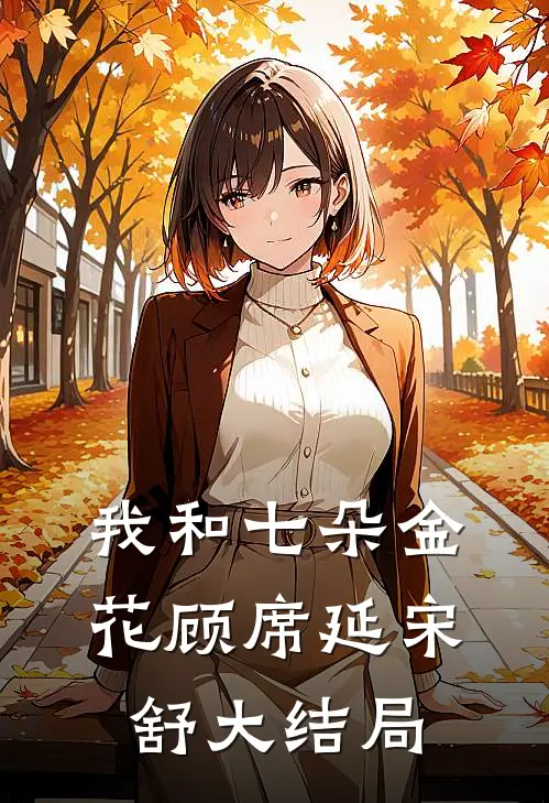 我和七朵金花顾席延宋舒大结局