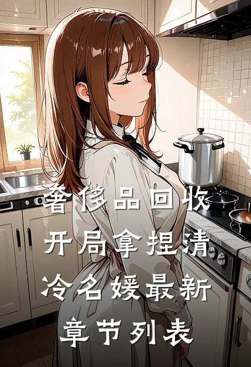 奢侈品回收，开局拿捏清冷名媛最新章节列表