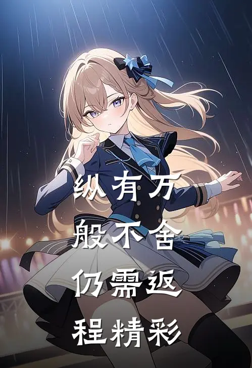 纵有万般不舍，仍需返程精彩
