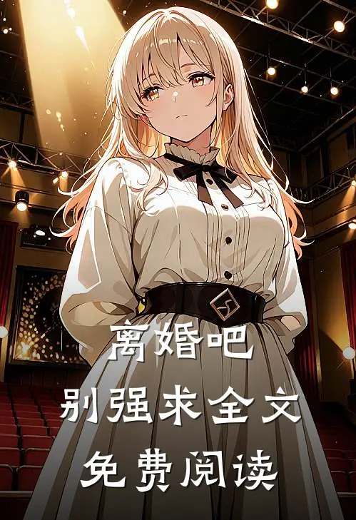 离婚吧，别强求全文免费阅读