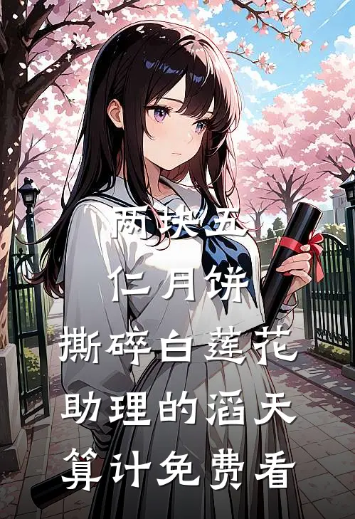 两块五仁月饼，撕碎白莲花助理的滔天算计免费看