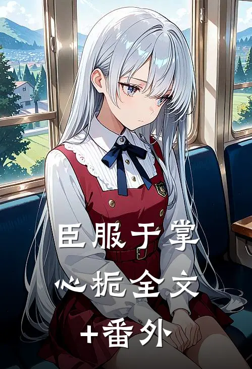 臣服于掌心栀全文+番外