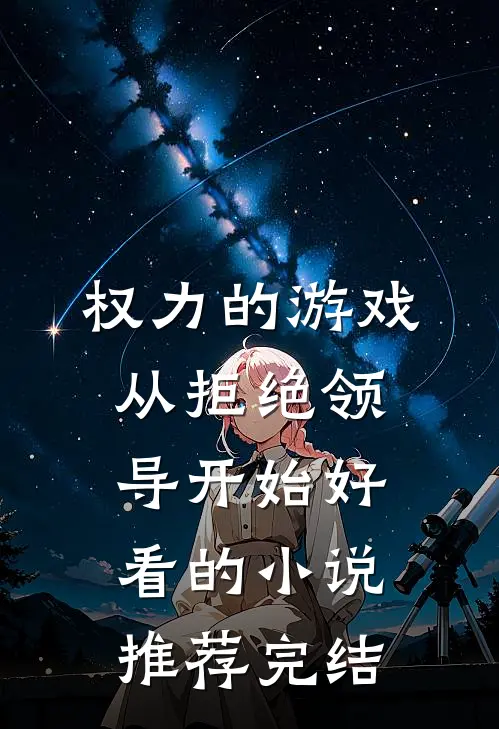 权力的游戏，从拒绝领导开始好看的小说推荐完结