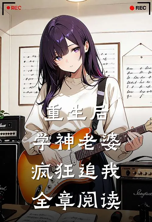 重生后，学神老婆疯狂追我全章阅读