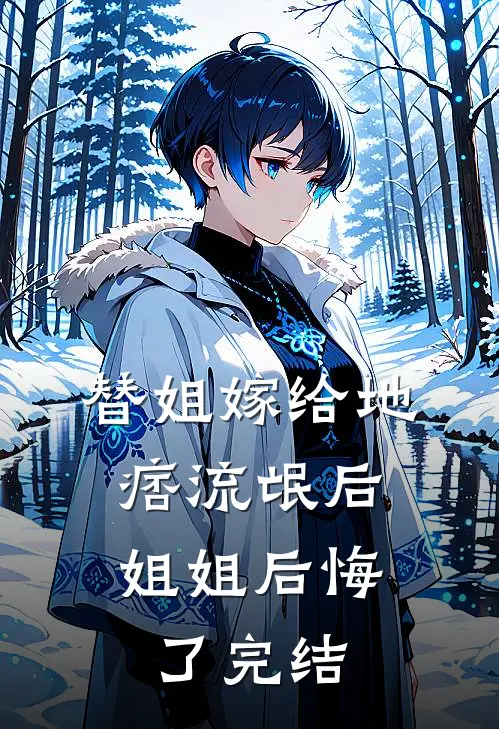 替姐嫁给地痞流氓后，姐姐后悔了完结