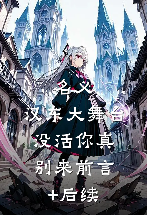 名义：汉东大舞台，没活你真别来前言+后续