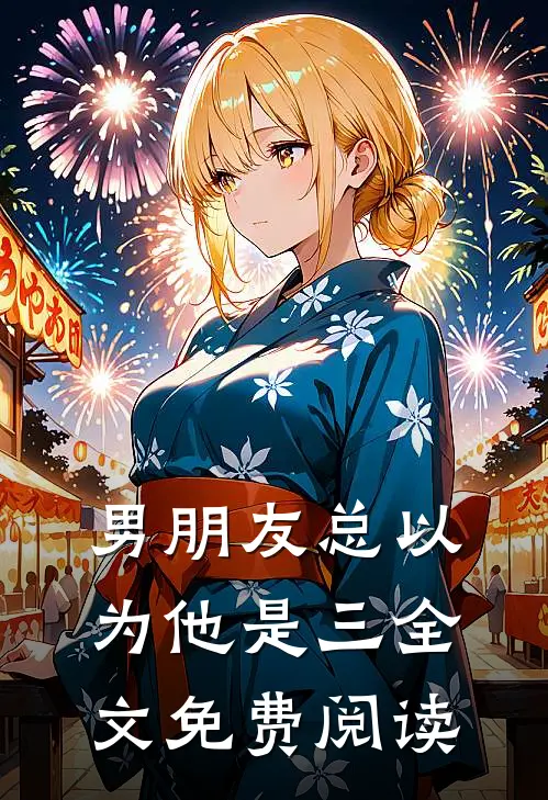 男朋友总以为他是三全文免费阅读
