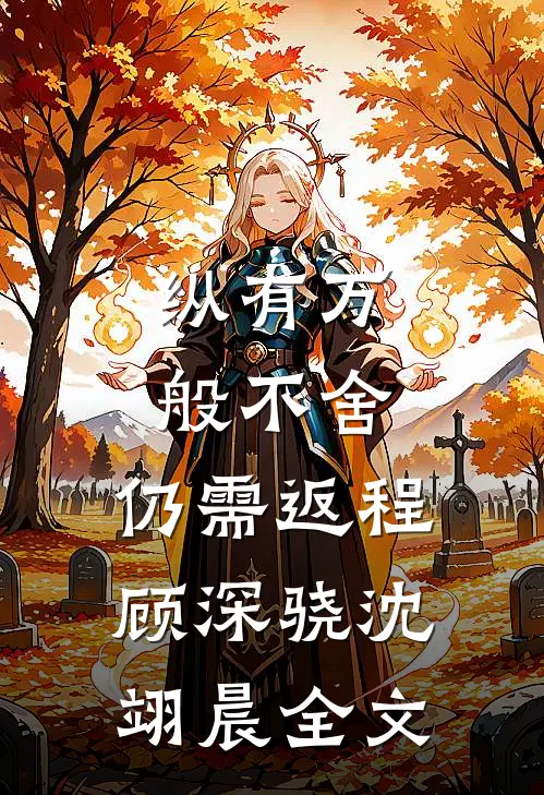 纵有万般不舍，仍需返程顾深骁沈翊晨全文