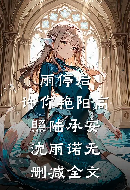 雨停后，许你艳阳高照陆承安沈雨诺无删减全文